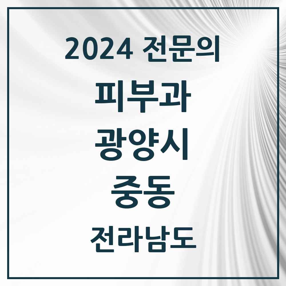 2024 중동 피부과 전문의 의원·병원 모음 2곳 | 전라남도 광양시 추천 리스트