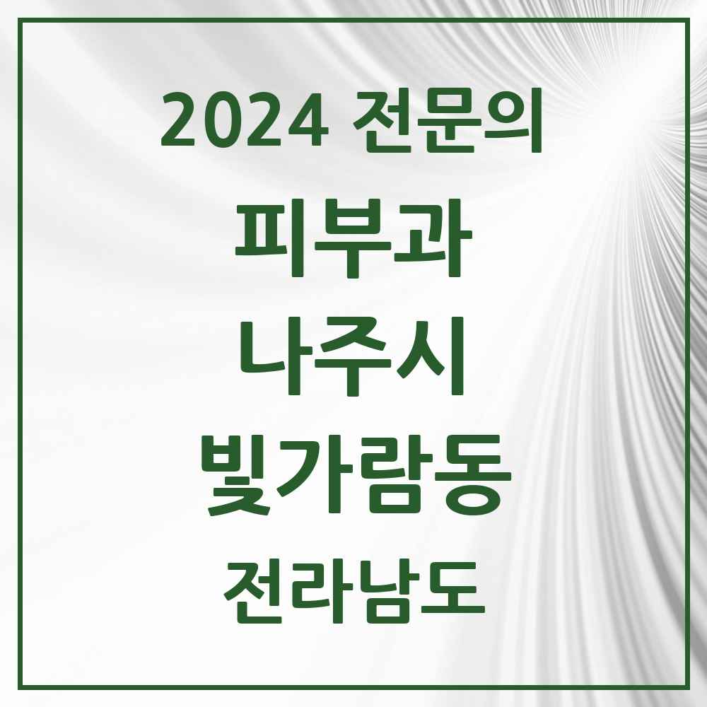 2024 빛가람동 피부과 전문의 의원·병원 모음 1곳 | 전라남도 나주시 추천 리스트