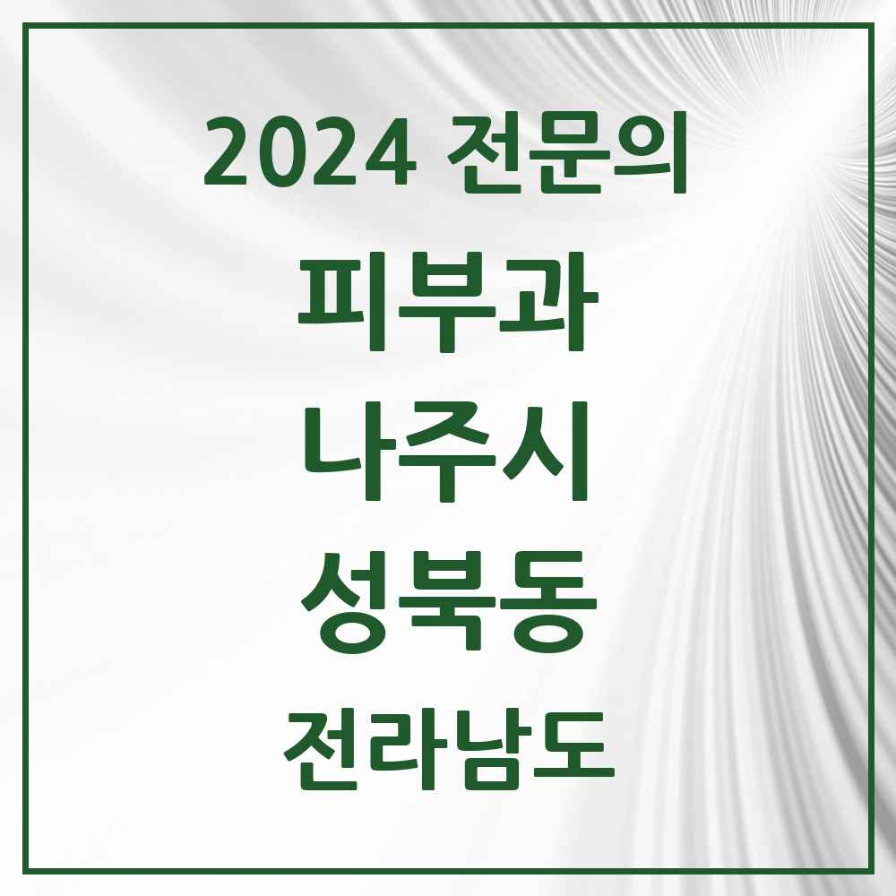 2024 성북동 피부과 전문의 의원·병원 모음 1곳 | 전라남도 나주시 추천 리스트