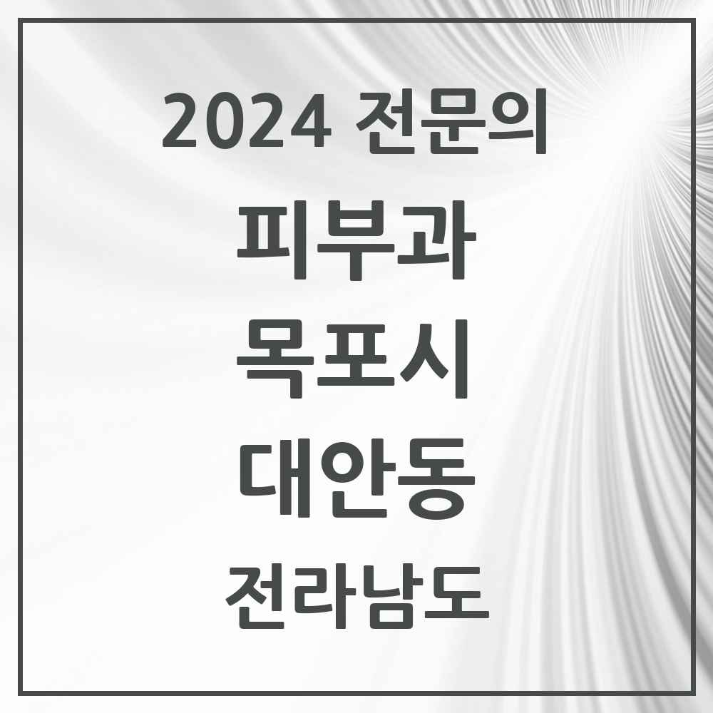 2024 대안동 피부과 전문의 의원·병원 모음 1곳 | 전라남도 목포시 추천 리스트