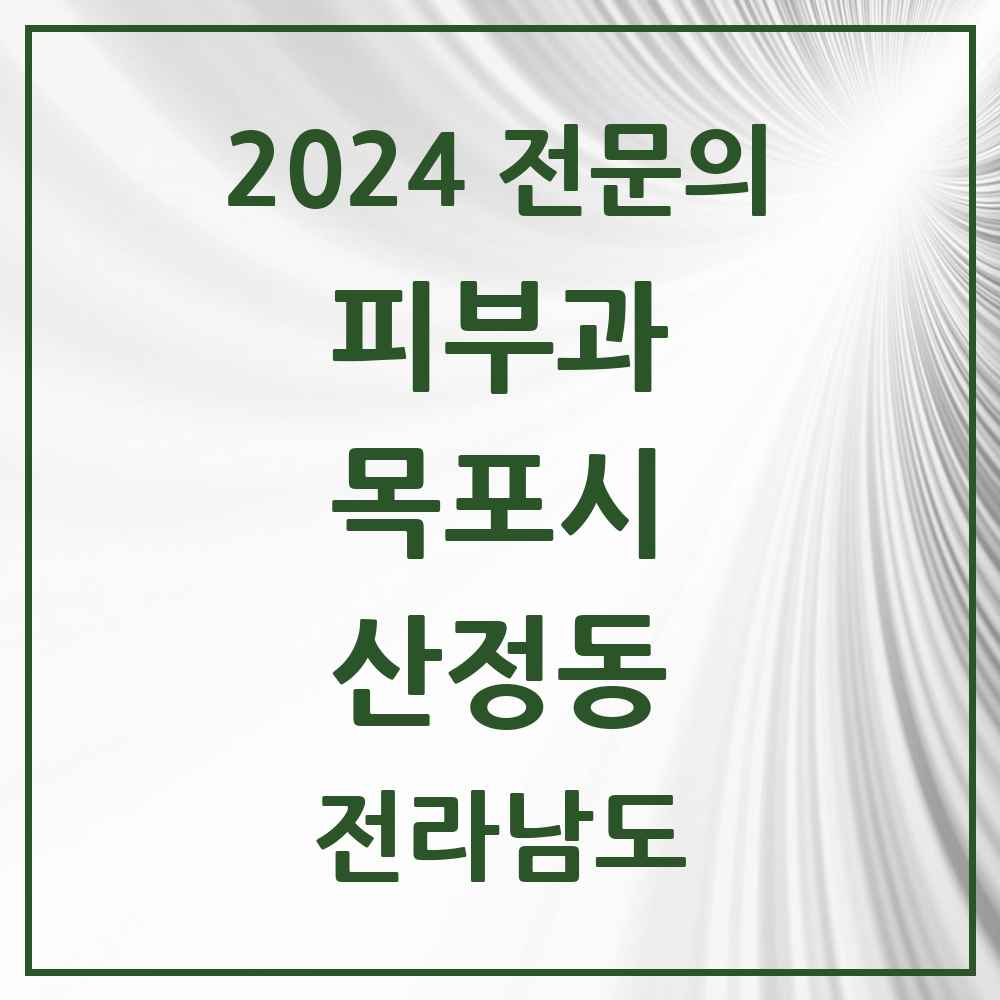 2024 산정동 피부과 전문의 의원·병원 모음 1곳 | 전라남도 목포시 추천 리스트