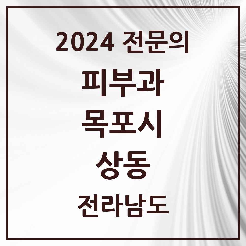 2024 상동 피부과 전문의 의원·병원 모음 3곳 | 전라남도 목포시 추천 리스트