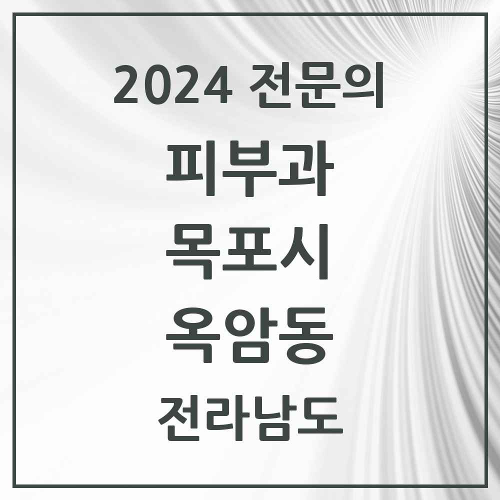 2024 옥암동 피부과 전문의 의원·병원 모음 1곳 | 전라남도 목포시 추천 리스트