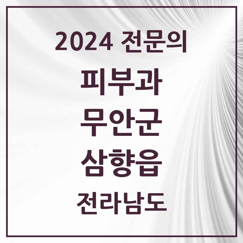 2024 삼향읍 피부과 전문의 의원·병원 모음 1곳 | 전라남도 무안군 추천 리스트