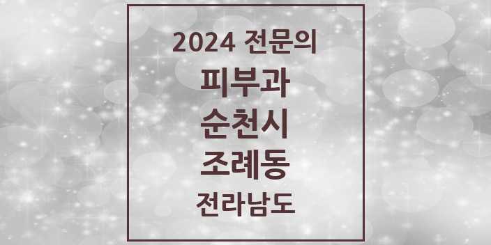 2024 조례동 피부과 전문의 의원·병원 모음 | 전라남도 순천시 리스트