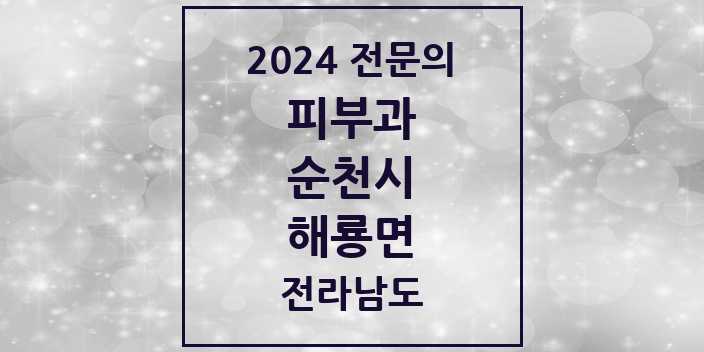 2024 해룡면 피부과 전문의 의원·병원 모음 | 전라남도 순천시 리스트