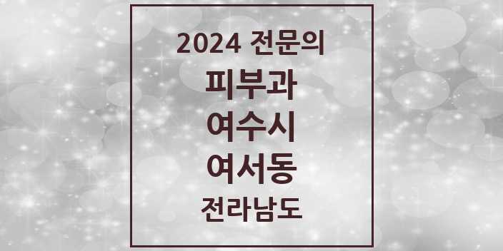 2024 여서동 피부과 전문의 의원·병원 모음 | 전라남도 여수시 리스트