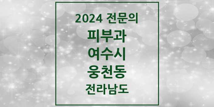 2024 웅천동 피부과 전문의 의원·병원 모음 | 전라남도 여수시 리스트