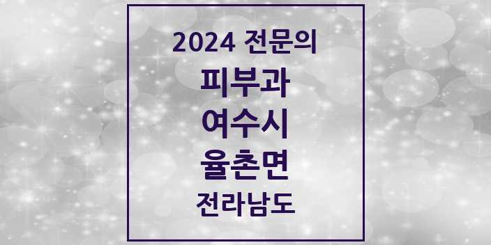 2024 율촌면 피부과 전문의 의원·병원 모음 | 전라남도 여수시 리스트