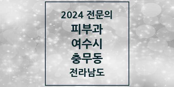 2024 충무동 피부과 전문의 의원·병원 모음 | 전라남도 여수시 리스트