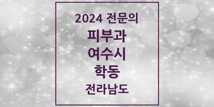 2024 학동 피부과 전문의 의원·병원 모음 | 전라남도 여수시 리스트