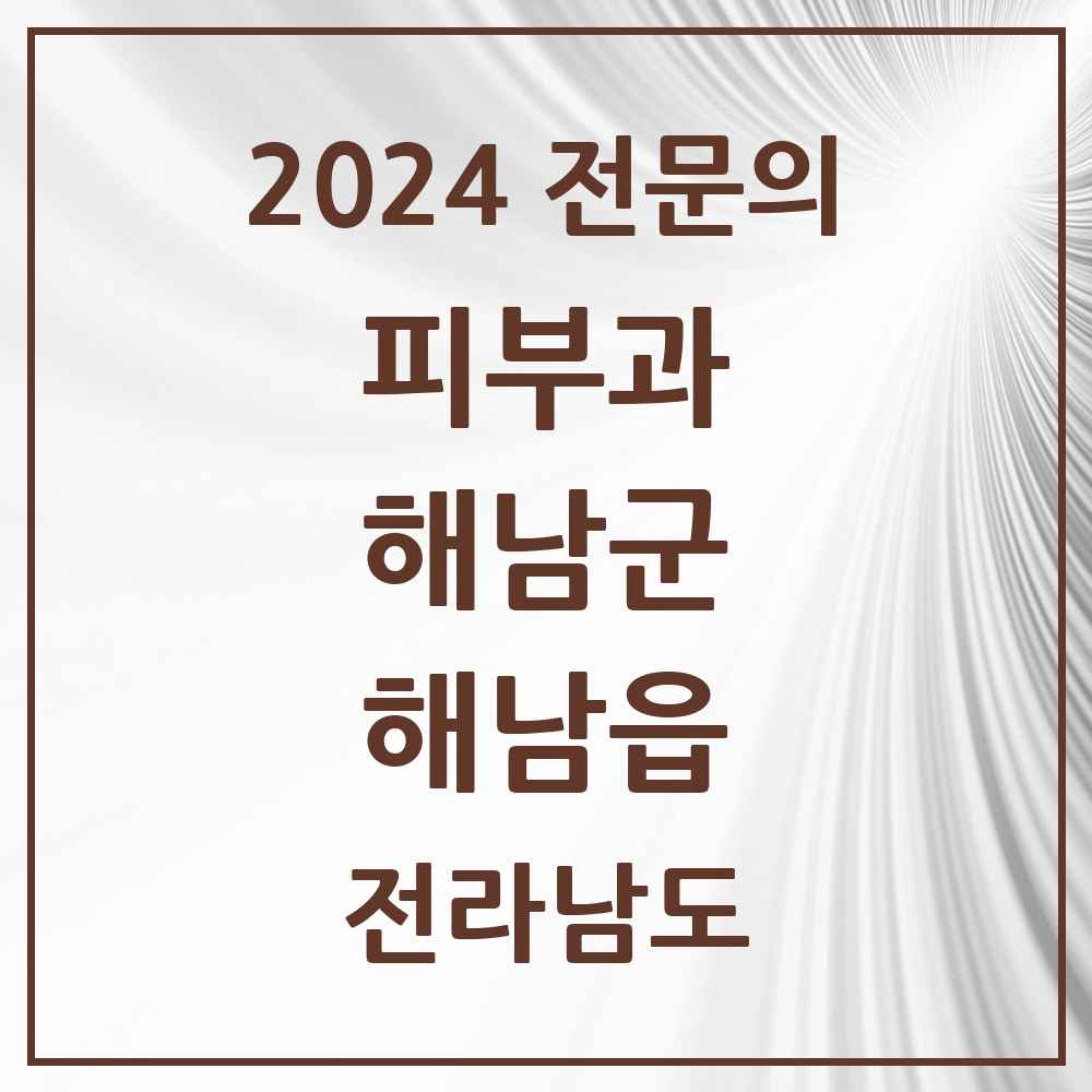 2024 해남읍 피부과 전문의 의원·병원 모음 1곳 | 전라남도 해남군 추천 리스트