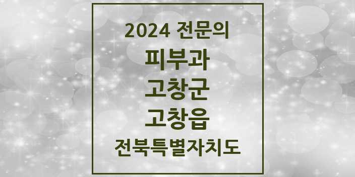 2024 고창읍 피부과 전문의 의원·병원 모음 1곳 | 전북특별자치도 고창군 추천 리스트