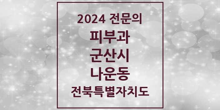 2024 나운동 피부과 전문의 의원·병원 모음 1곳 | 전북특별자치도 군산시 추천 리스트