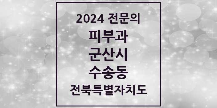 2024 수송동 피부과 전문의 의원·병원 모음 4곳 | 전북특별자치도 군산시 추천 리스트