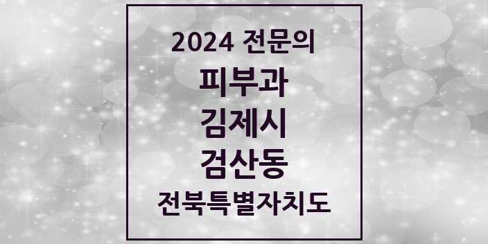 2024 검산동 피부과 전문의 의원·병원 모음 | 전북특별자치도 김제시 리스트