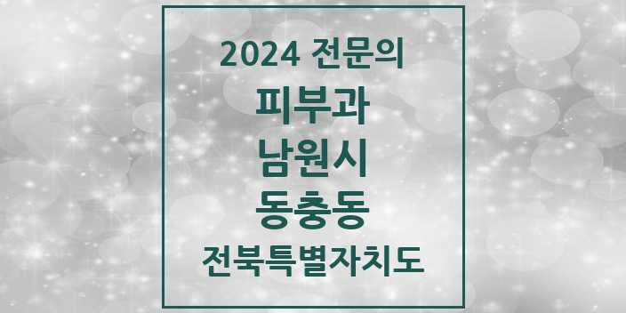 2024 동충동 피부과 전문의 의원·병원 모음 | 전북특별자치도 남원시 리스트