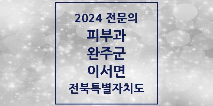 2024 이서면 피부과 전문의 의원·병원 모음 | 전북특별자치도 완주군 리스트