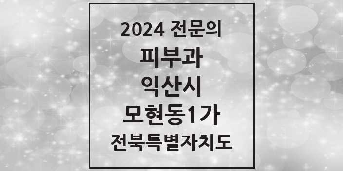 2024 모현동1가 피부과 전문의 의원·병원 모음 1곳 | 전북특별자치도 익산시 추천 리스트