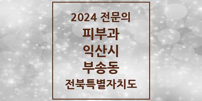 2024 부송동 피부과 전문의 의원·병원 모음 1곳 | 전북특별자치도 익산시 추천 리스트