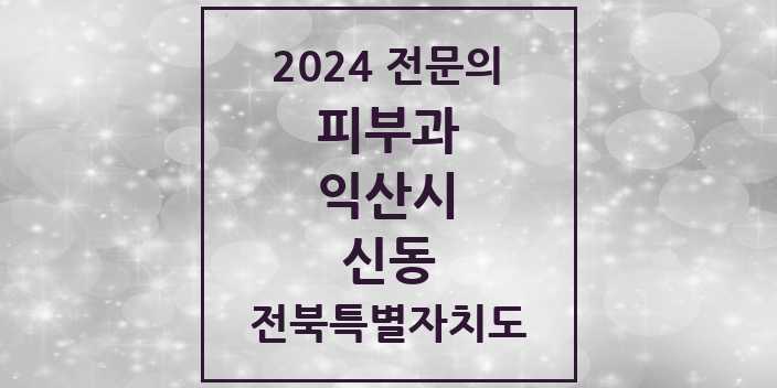 2024 신동 피부과 전문의 의원·병원 모음 1곳 | 전북특별자치도 익산시 추천 리스트