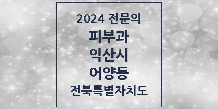 2024 어양동 피부과 전문의 의원·병원 모음 1곳 | 전북특별자치도 익산시 추천 리스트