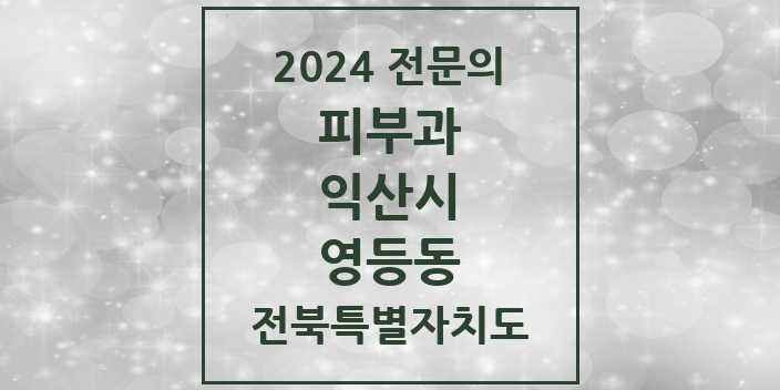 2024 영등동 피부과 전문의 의원·병원 모음 2곳 | 전북특별자치도 익산시 추천 리스트