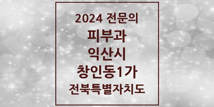 2024 창인동1가 피부과 전문의 의원·병원 모음 1곳 | 전북특별자치도 익산시 추천 리스트