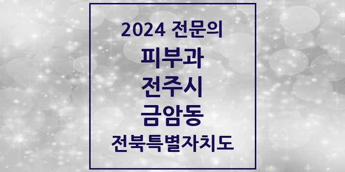 2024 금암동 피부과 전문의 의원·병원 모음 | 전북특별자치도 전주시 리스트