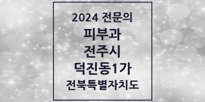 2024 덕진동1가 피부과 전문의 의원·병원 모음 | 전북특별자치도 전주시 리스트