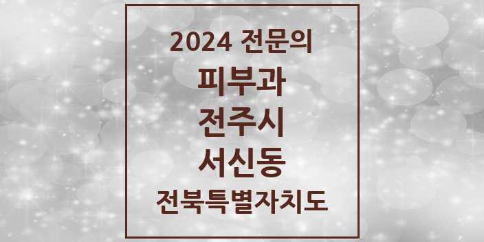 2024 서신동 피부과 전문의 의원·병원 모음 | 전북특별자치도 전주시 리스트