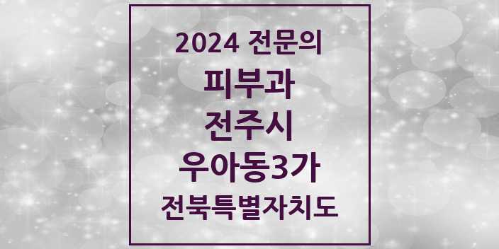 2024 우아동3가 피부과 전문의 의원·병원 모음 | 전북특별자치도 전주시 리스트