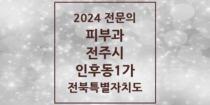 2024 인후동1가 피부과 전문의 의원·병원 모음 | 전북특별자치도 전주시 리스트