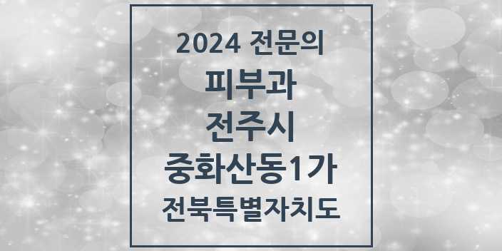 2024 중화산동1가 피부과 전문의 의원·병원 모음 | 전북특별자치도 전주시 리스트