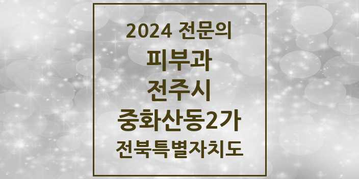 2024 중화산동2가 피부과 전문의 의원·병원 모음 | 전북특별자치도 전주시 리스트