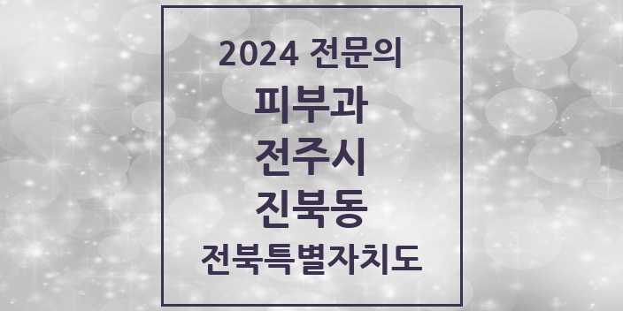 2024 진북동 피부과 전문의 의원·병원 모음 | 전북특별자치도 전주시 리스트