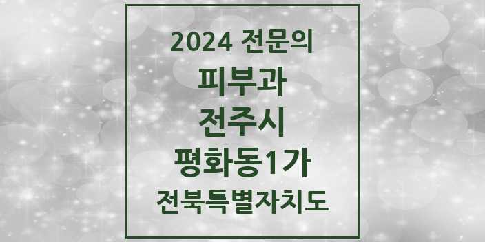 2024 평화동1가 피부과 전문의 의원·병원 모음 1곳 | 전북특별자치도 전주시 추천 리스트