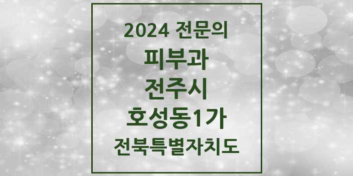 2024 호성동1가 피부과 전문의 의원·병원 모음 | 전북특별자치도 전주시 리스트