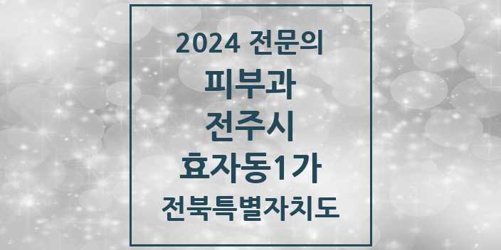 2024 효자동1가 피부과 전문의 의원·병원 모음 | 전북특별자치도 전주시 리스트