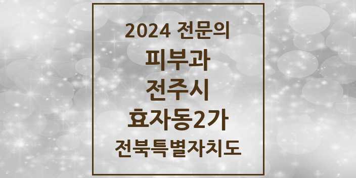 2024 효자동2가 피부과 전문의 의원·병원 모음 | 전북특별자치도 전주시 리스트