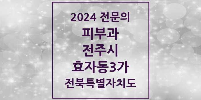 2024 효자동3가 피부과 전문의 의원·병원 모음 | 전북특별자치도 전주시 리스트