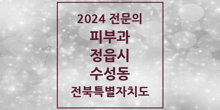 2024 수성동 피부과 전문의 의원·병원 모음 1곳 | 전북특별자치도 정읍시 추천 리스트