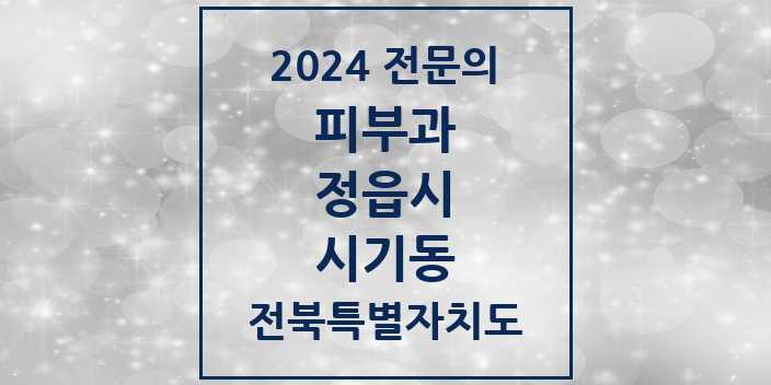 2024 시기동 피부과 전문의 의원·병원 모음 1곳 | 전북특별자치도 정읍시 추천 리스트