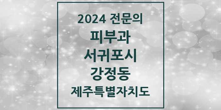 2024 강정동 피부과 전문의 의원·병원 모음 1곳 | 제주특별자치도 서귀포시 추천 리스트