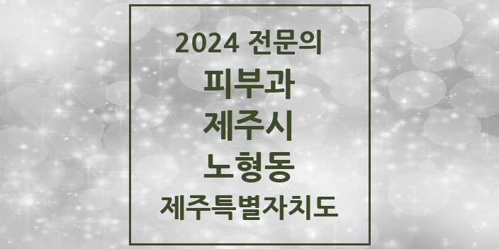 2024 노형동 피부과 전문의 의원·병원 모음 4곳 | 제주특별자치도 제주시 추천 리스트