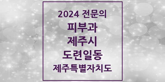 2024 도련일동 피부과 전문의 의원·병원 모음 1곳 | 제주특별자치도 제주시 추천 리스트