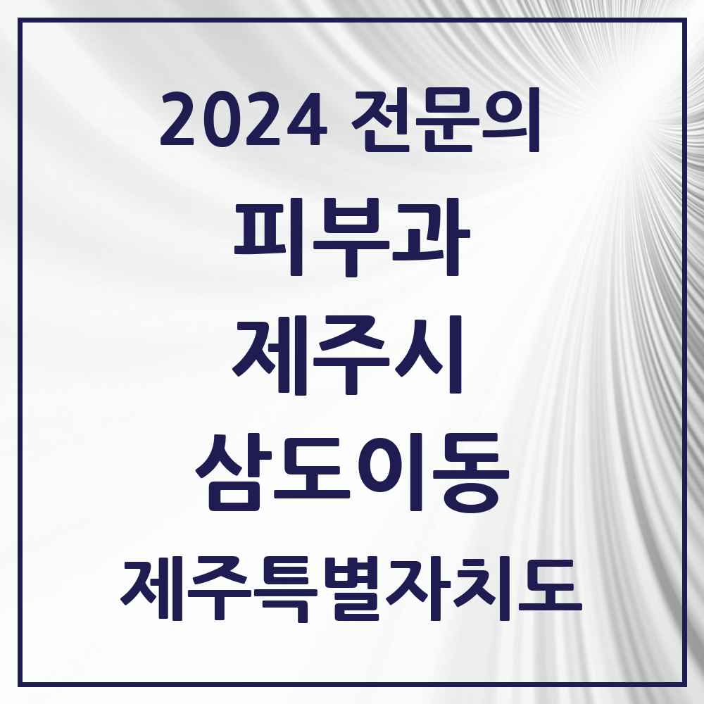 2024 삼도이동 피부과 전문의 의원·병원 모음 1곳 | 제주특별자치도 제주시 추천 리스트