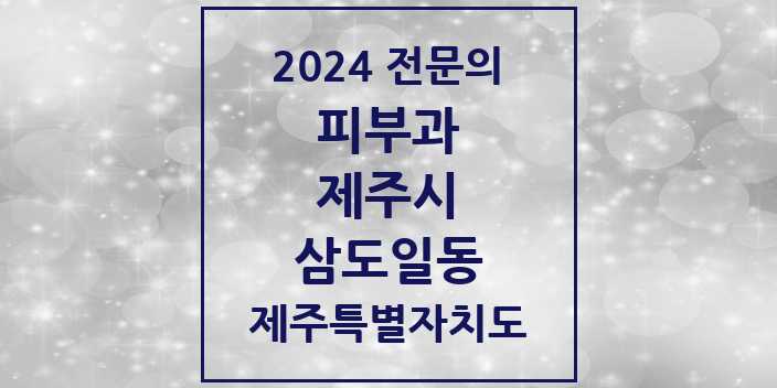 2024 삼도일동 피부과 전문의 의원·병원 모음 1곳 | 제주특별자치도 제주시 추천 리스트