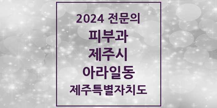 2024 아라일동 피부과 전문의 의원·병원 모음 1곳 | 제주특별자치도 제주시 추천 리스트