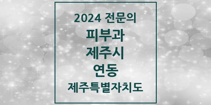 2024 연동 피부과 전문의 의원·병원 모음 2곳 | 제주특별자치도 제주시 추천 리스트